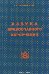 книга Азбука православного вероучения