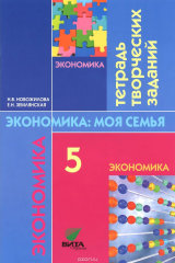 книга Экономика семьи. 5 класс. Тетрадь творческих заданий