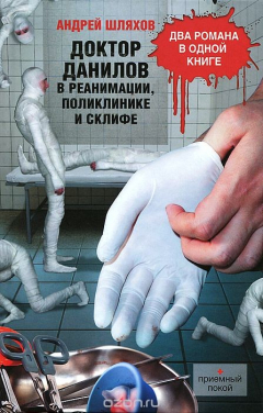 Книга Доктор Данилов в реанимации, поликлинике и Склифе на ReadRate.com книга Доктор Данилов в реанимации, поликлинике и Склифе