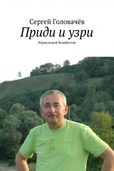 книга Приди и узри