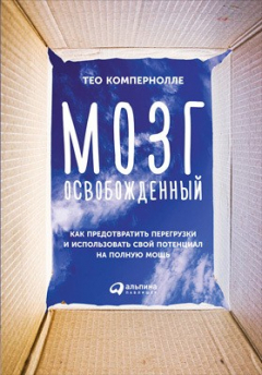 Книга Мозг освобожденный. Как предотвратить перегрузки и использовать свой потенциал на полную мощь на ReadRate.com книга Мозг освобожденный. Как предотвратить перегрузки и использовать свой потенциал на полную мощь