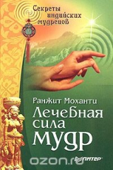 книга Лечебная сила мудр. Йога для рук
