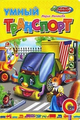 книга Умный транспорт