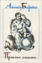 книга Агния Барто. Просто стихи