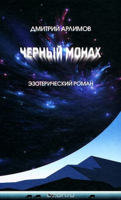 Книга Черный монах. Тома 1 и 2 на ReadRate.com книга Черный монах. Тома 1 и 2
