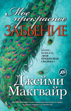 Книга Мое прекрасное забвение. Моя прекрасная свадьба на ReadRate.com книга Мое прекрасное забвение. Моя прекрасная свадьба