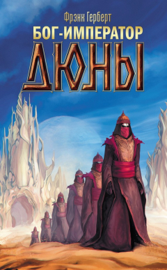 Книга Бог-Император Дюны на ReadRate.com книга Бог-Император Дюны