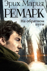 Книга На обратном пути на ReadRate.com книга На обратном пути