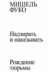 книга Надзирать и наказывать. Рождение тюрьмы
