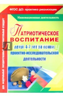 Книга Патриотическое воспитание детей 4-7 лет на основе проектно-исследовательской деятельности на ReadRate.com книга Патриотическое воспитание детей 4-7 лет на основе проектно-исследовательской деятельности