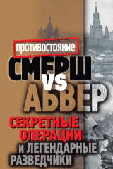 книга Смерш vs Абвер. Секретные операции и легендарные разведчики