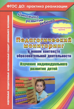 Книга Педагогический мониторинг в новом контексте образовательной деятельности. Изучение индивидуального развития детей. Подготовительная группа на ReadRate.com книга Педагогический мониторинг в новом контексте образовательной деятельности. Изучение индивидуального развития детей. Подготовительная группа