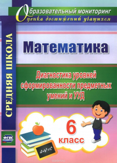 Книга Математика. 6 класс. Диагностика уровней сформированности предметных умений и УУД на ReadRate.com книга Математика. 6 класс. Диагностика уровней сформированности предметных умений и УУД