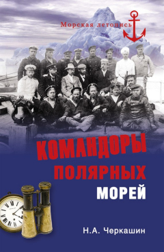 книга Командоры полярных морей