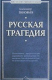 Книга Русская трагедия на ReadRate.com книга Русская трагедия