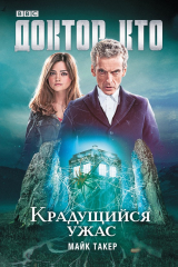 книга Доктор Кто. Крадущийся ужас