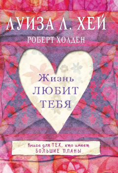 Книга Жизнь тебя любит на ReadRate.com книга Жизнь тебя любит