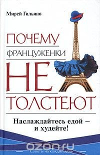 Книга Почему француженки не толстеют на ReadRate.com книга Почему француженки не толстеют