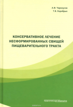 Книга Консервативное лечение несформированных свищей пищеварительного тракта на ReadRate.com книга Консервативное лечение несформированных свищей пищеварительного тракта