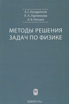 Книга Методы решения задач по физике на ReadRate.com книга Методы решения задач по физике