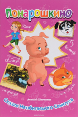 книга Сказки Необитаемого Свинтуса