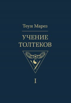 Книга Учение толтеков. Том 1 на ReadRate.com книга Учение толтеков. Том 1