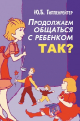 книга Продолжаем общаться с ребенком. Так?