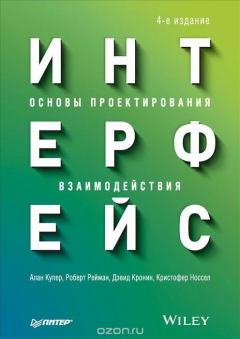 Книга Интерфейс. Основы проектирования взаимодействия на ReadRate.com книга Интерфейс. Основы проектирования взаимодействия