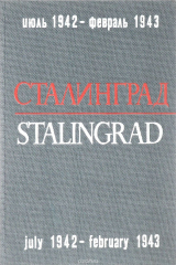 книга Сталинград. Июль 1942 - февраль 1943 года / Stalingrad: July 1942 - February 1943