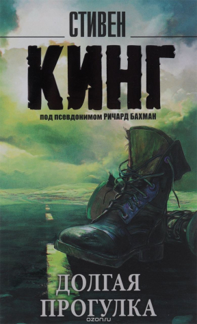 книга Долгая Прогулка