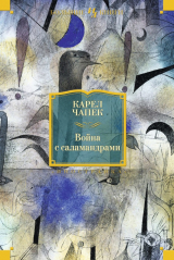 книга Война с саламандрами (сборник)