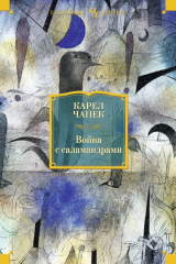 книга Война с саламандрами (сборник)