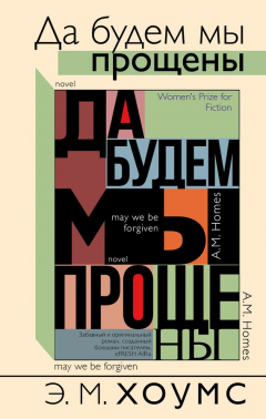 Книга Да будем мы прощены на ReadRate.com книга Да будем мы прощены