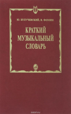 Книга Краткий музыкальный словарь на ReadRate.com книга Краткий музыкальный словарь