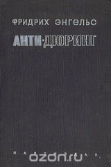 книга Анти-Дюринг