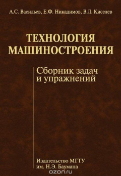 Книга Технология машиностроения. Сборник задач и упражнений на ReadRate.com книга Технология машиностроения. Сборник задач и упражнений