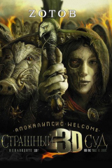 книга Апокалипсис Welcome: Страшный Суд 3D