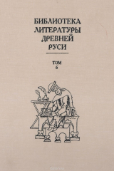 Книга Библиотека литературы древней Руси. Том 6. XIV - середина XV века на ReadRate.com книга Библиотека литературы древней Руси. Том 6. XIV - середина XV века