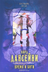 книга Время и боги