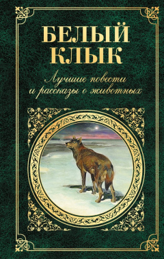 Книга Белый Клык. Лучшие повести и рассказы о животных на ReadRate.com книга Белый Клык. Лучшие повести и рассказы о животных