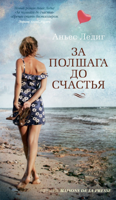 Книга За полшага до счастья на ReadRate.com книга За полшага до счастья