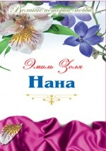 Книга Т. 43. Нана на ReadRate.com книга Т. 43. Нана