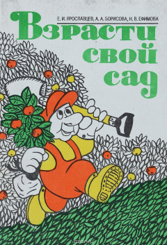Книга Взрасти свой сад на ReadRate.com книга Взрасти свой сад