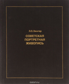 Книга Советская портретная живопись 1930-конца 1950-х годов на ReadRate.com книга Советская портретная живопись 1930-конца 1950-х годов