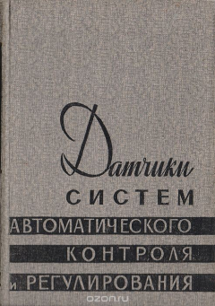 Книга Датчики систем автоматического контроля и регулирования. Справочные материалы на ReadRate.com книга Датчики систем автоматического контроля и регулирования. Справочные материалы