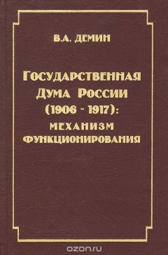 Книга Государственная Дума России. 1906-1917. Механизм функционирования на ReadRate.com книга Государственная Дума России. 1906-1917. Механизм функционирования