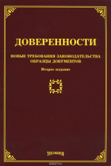 книга Доверенности. Новые требования законодательства, образцы документов