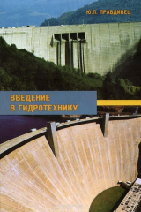книга Введение в гидротехнику. Учебное пособие