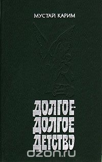 Книга Долгое - долгое детство на ReadRate.com книга Долгое - долгое детство