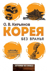 книга Корея без вранья